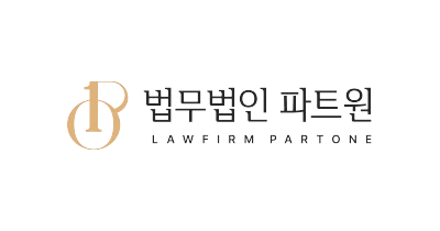 파트원