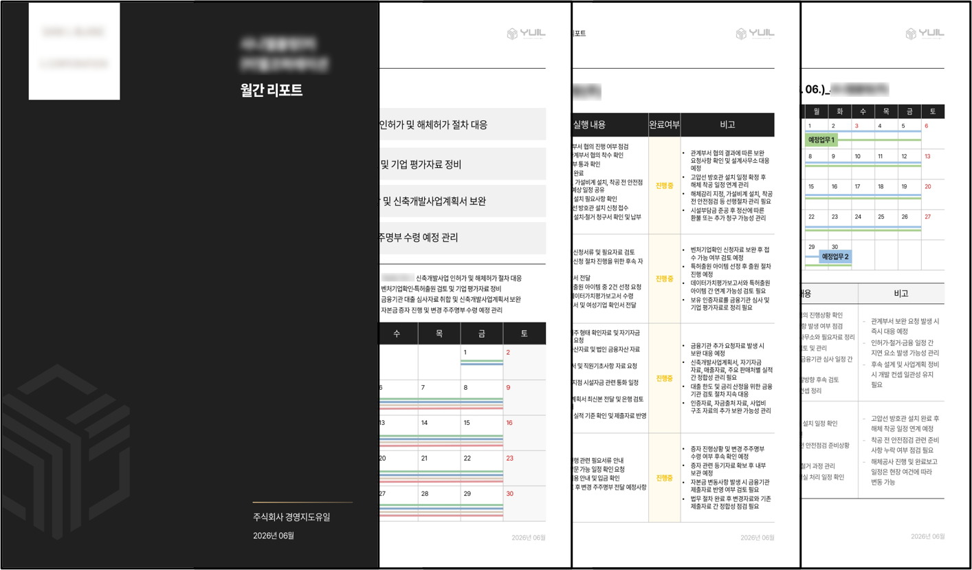 월간 진행보고 실제 제공 자료 예시